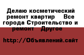 Делаю косметический ремонт квартир  - Все города Строительство и ремонт » Другое   